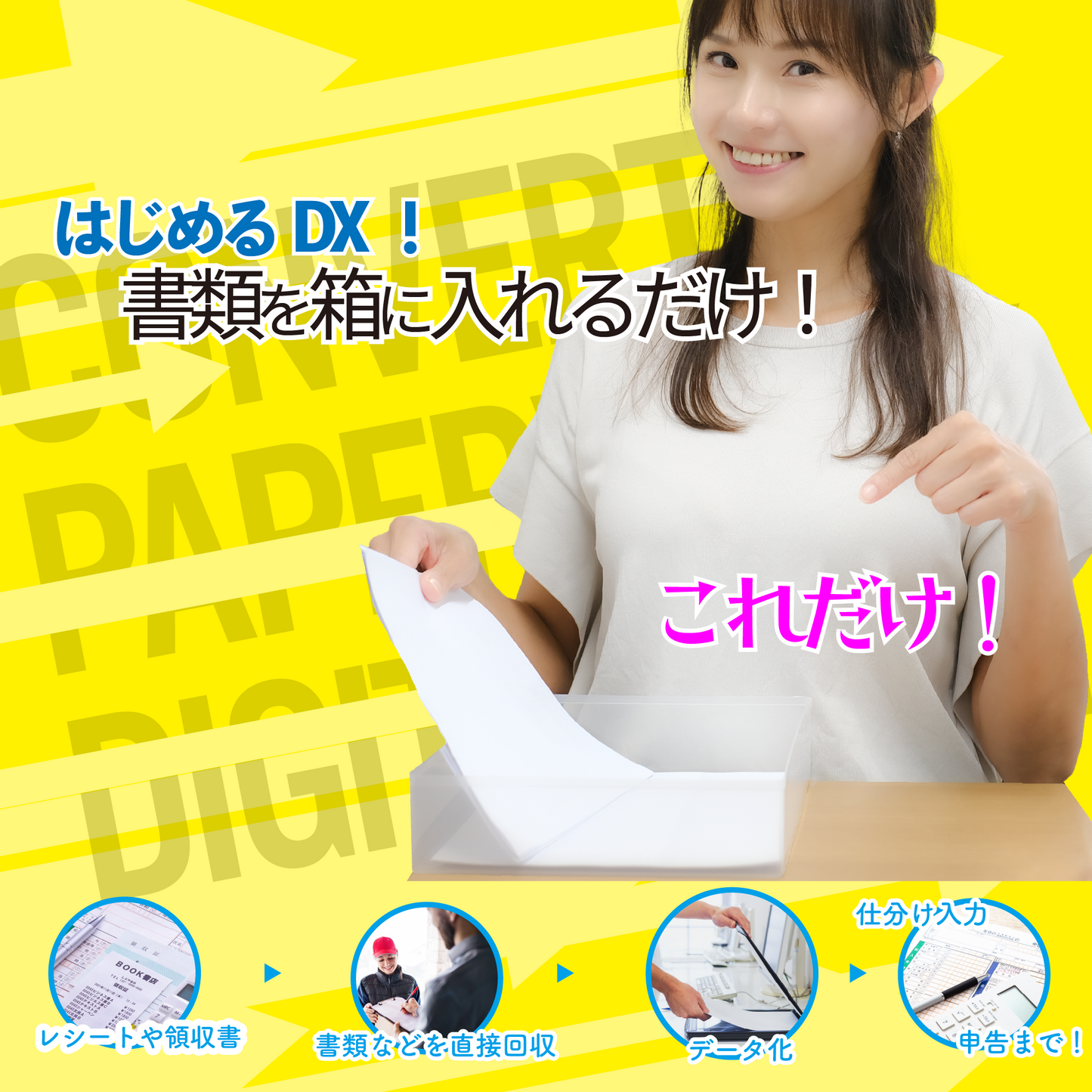 はじめるDX!書類の楽々デジタル化(毎週回収)