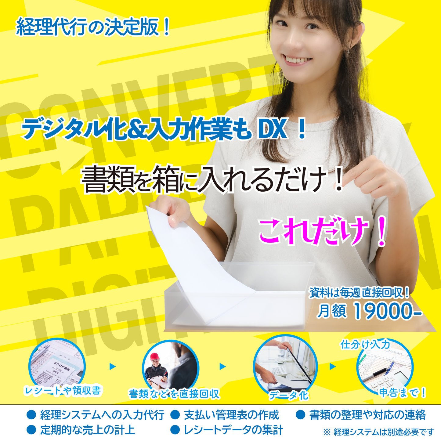 デジタル化&入力作業のDX!(レシートの回収・整理から、入力まで全部代行!)