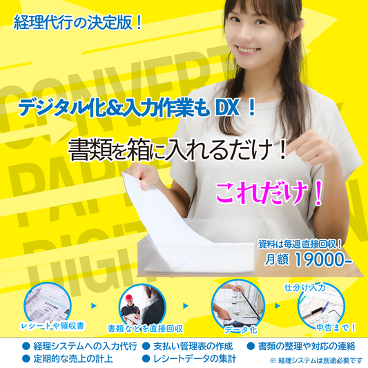 デジタル化&入力作業のDX!(レシートの回収・整理から、入力まで全部代行!)