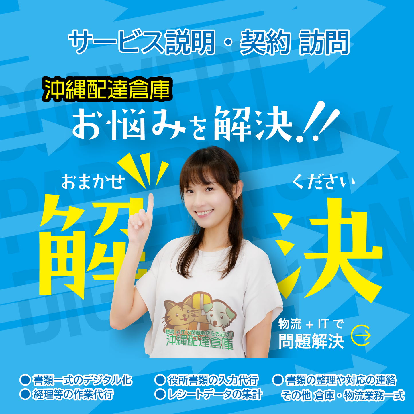 サービス説明・契約に訪問